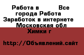 Работа в Avon. - Все города Работа » Заработок в интернете   . Московская обл.,Химки г.